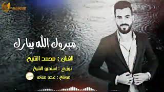 الفنان (محمد الشيخ ) مبروك الله يبارك