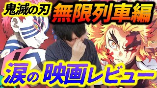 【無限列車編】続・煉獄さんが大好きな男が最後の乗車を熱く語る！（映画/鬼滅の刃/レビュー/きめつのやいば）