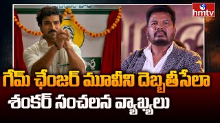 Shankar Sensational Comments: గేమ్‌ ఛేంజర్ మూవీని దెబ్బతీసేలా శంకర్ సంచలన వ్యాఖ్యలు | hmtv