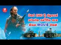 වසර 2500 දී ජලයෙන් යටවෙන පෘථිවිය ගැන කියන movie එකක් | Movie Review in Sinhala | Sinhala Talkies