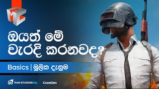 මේ වැරදි ඔයත් කරනවද? | Basics | RAM Studios MasterClass