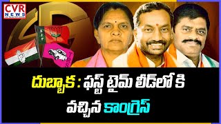 దుబ్బాక : ఫస్ట్ టైమ్ లీడ్‌లోకి వచ్చిన కాంగ్రెస్ | Dubbaka Bypoll Results | BJP Vs TRS Vs Congress