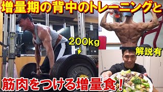 【筋トレ】デッドリフト200㎏に挑戦した増量期の背中のトレーニングとトレ後の増量食！去年より筋肉をつける食事計画【解説有】