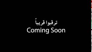 ترقبوا قريباً Coming Soon