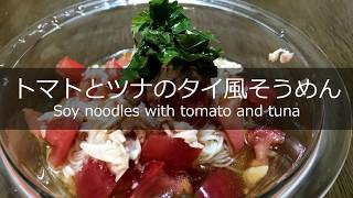 【そうめん　アレンジ】トマトとツナのタイ風そうめんの作り方・レシピ