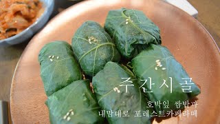 시골집 고쳐살기 | 시골일상브이로그 | 시골밥상 | 시골집에서 먹은 초록의 맛🌿 | 비건식탁 | 두부강된장 | 호박잎 쌈밥 | 포레스트 콜드브루 | 시골집 리모델링 | 비건요리