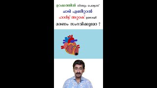 ഉറക്കത്തിൽ നിന്നും പെട്ടെന്ന് ചാടി എണീറ്റാൽ ഹാർട്ട് അറ്റാക് ഉണ്ടായി മരണം സംഭവിക്കുമോ ? #heartattack