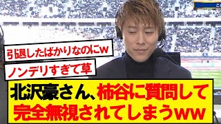 北澤「柿谷さんまたやりたくなるんじゃないですか」→柿谷「・・・・・・・・・・」