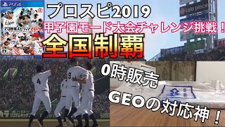 【プロスピ2019】甲子園モード大会チャレンジ！地方大会〜全国制覇まで！#1