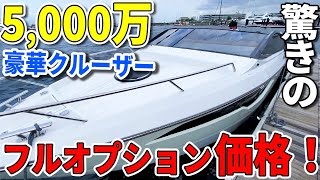 【超豪華】クルーザー界のポルシェ！フルカスタム船の総額は？