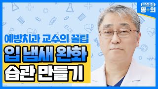 [입 냄새 명의]입 냄새 고민이라면… '생활 습관'부터 바꿔라