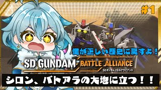 #1【バトアラ】完全初見！雪星シロン！SDガンダム遊びまーす！【新人vtuber/雪星シロン】