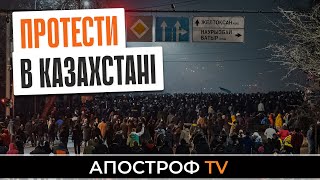 ГАЗОВЫЕ ПРОТЕСТЫ В КАЗАХСТАНЕ: в Алматы штурмуют админздания