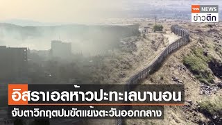 อิสราเอลห้าวปะทะเลบานอน จับตาวิกฤตปมขัดแย้งตะวันออกกลาง | TNN ข่าวดึก | 6 ก.ค. 66