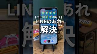 プチストレス解消!LINEのあれ解決 #iphone便利機能 #iphone #iphone裏ワザ #iphone便利術 #iphone初心者 #iphone活用術