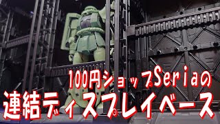 【ガンプラ】100円ショップSeria（セリア）の「連結ディスプレイベース」が凄かったぁ～♪【ジオラマベース】