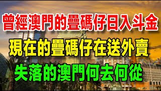 失落的澳門賭場，曾經的疊碼仔日入斗金，現在的疊碼仔送外賣，誰還在懷念曾經的澳門？