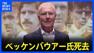 「皇帝」サッカー西ドイツ代表　ベッケンバウアー氏死去｜TBS NEWS DIG