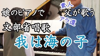 【娘のピアノで父が歌う】我は海の子【歌詞7番まで】