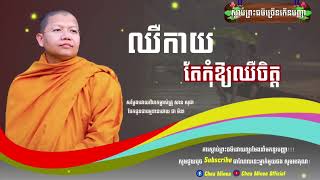 ឈឺកាយតែកុំអោយឈឺចិត្ត-​លោកម្ចាស់គ្រូ​ សាន​ សុជា​-San​ Sochea​ | Chea Minea Official