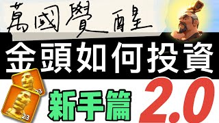 【樂宅攻略】🏆 【萬國覺醒】金頭如何投資 2.0 11/08/20