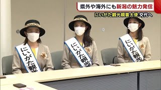 “にいがた観光親善大使”交代へ　県外や海外にも新潟の魅力発信！ (22/09/26 19:08)