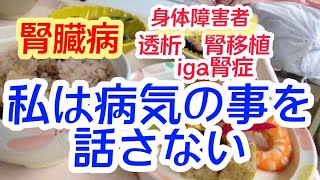 【CKD】腎臓病　私は病気のことを話さない