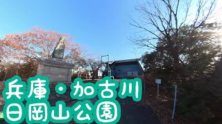 【歩き旅】加古川市・日岡山公園