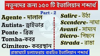 ১৫০ টি ইতালিয়ান শব্দার্থ ( নতুনদের জন্য) learn Bangla to Italian  ইতালিয়ান ভাষা শিক্ষা