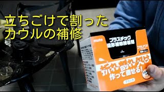 【バイクDIY】立ちごけをしちまった！割れたカウルを補修【RED BLASTER】