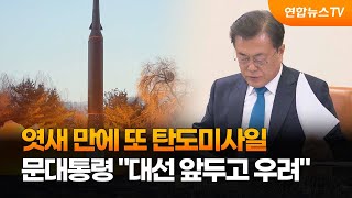 북한, 엿새 만에 또 탄도미사일…문대통령 \