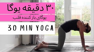 سی دقیقه یوگا: بازکننده قلب، یوگا برای همه، یوگا به فارسی با آیدا