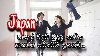 japanguide/ ජපන් පාසැල්වලට මුදල් ගෙවන විදිහ දැනගමු. how to pay school fees in japan sinhala