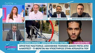 Χαράλαμπος Λυκούδης: «Ο Χρήστος από την πρώτη στιγμή αποδέχθηκε το σφάλμα του» | OPEN TV