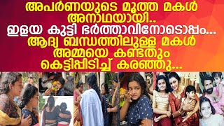 'ഞാനല്ലേ അമ്മേ ഒറ്റയ്ക്കായത്'... അപർണ ആദ്യ ബന്ധത്തിലുള്ള മകളെ ഒറ്റയ്ക്കാക്കി പോയി...! l Aparna Nair