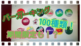 【100種類以上！】アメリカのドリンクバーで飲み物当てゲーム