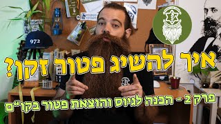 איך להשיג פטור זקן? פרק 2 - הכנה לגיוס והוצאת פטור בקו\