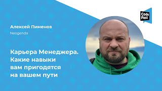 Алексей Пименов. Карьера Менеджера. Какие навыки вам пригодятся на вашем пути