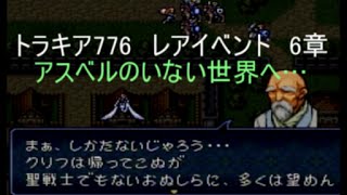 トラキア776　レアイベント集　6章