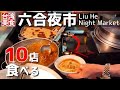 [Taiwan/Kaohsiung Liuhe Night Market 10 Gourmands/Maybe you can meet your favorite gourmet again !!