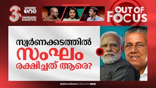 കരുവന്നൂർ കത്തിക്കുമോ മോദി? | Pinarayi Vijayan vs Modi on Karuvannur Bank Scam | Out Of Focus