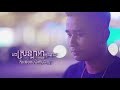 អង្វរ បរិញ្ញា official lyric video