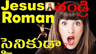 మేరీ కన్యక గర్భం కట్టుకథేనా?|Who is Jesus's real rather?