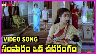 Samsaram Oka Chadarangam - Telugu Super Hit Video Song - Rajendra Prasad, Sarath Babu, Suhasini