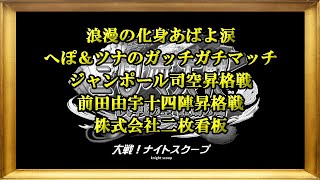 【三国志大戦6】大戦！ナイトスクープその９４【決戦の空 虹扇の風】