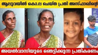 ആ ഭായിയെ കൊണ്ട് വന്നത് കോഴികടക്കാരനാണ് അവൻ കുട്ടിയെ കൊണ്ട് പോയത് കണ്ടു😱😭 | Aluva News | Filmyhoods