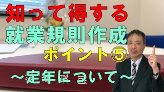 知って得する就業規則作成のポイント⑤ 定年について