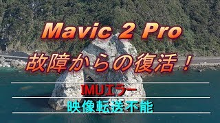 修理　故障　Mavic 　マビック　IMUエラーと画面転送不安定　　DJI　ドローン