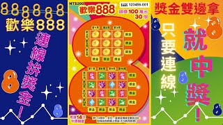 2023台灣彩券刮刮樂 - 歡樂888(百萬獎項個數最高 Lucky Number Bingo game )