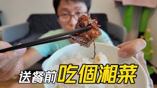 【送餐】臺灣小夥在大陸│中午送外賣之前│吃個週末打包回家的瀏陽豆豉辣椒蒸肉│湘菜不要太好吃了│可惜腸子受不了│臺灣人在大陸送外賣135期【EP784】